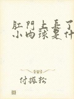 肛门上长了一个小肉球是什么原因封面