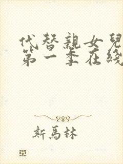 代替亲女儿动漫第一季在线观看全集