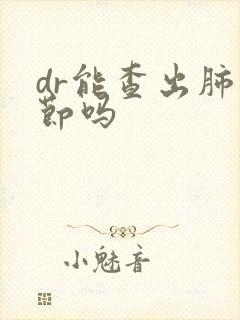 dr能查出肺结节吗封面