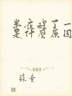 半夜醒了一身汗是什么原因