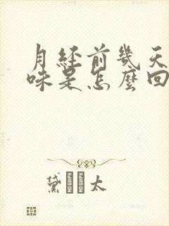 月经前几天有异味是怎么回事