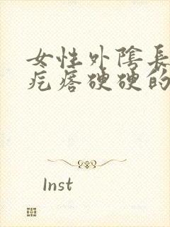 女性外阴长了个疙瘩硬硬的疼