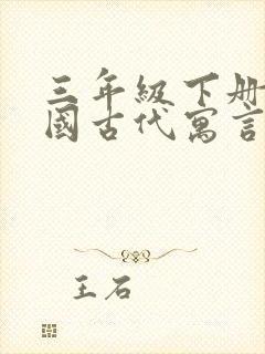 三年级下册《中国古代寓言》有哪些