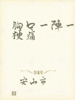 胸口一阵一阵的梗痛