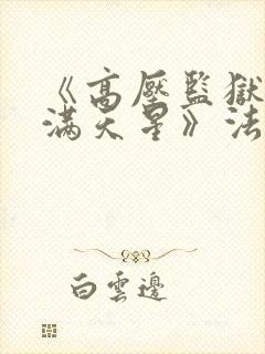 《高压监狱1:满天星》法国封面