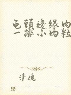 龟头边缘肉色的一排小肉粒