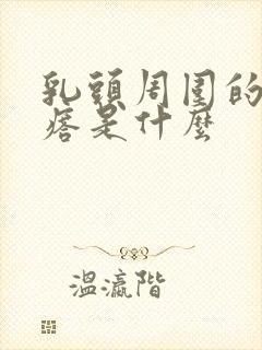 乳头周围的小疙瘩是什么