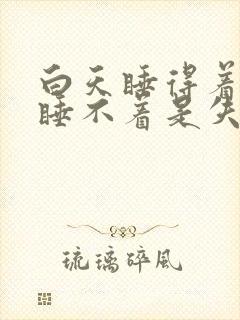 白天睡得着晚上睡不着是失眠吗