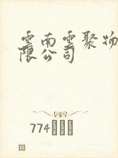 云南云聚物流有限公司