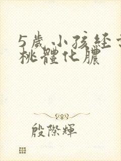 5岁小孩经常扁桃体化脓