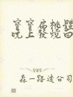 宝宝扁桃体发炎晚上发烧白天正常是怎么回事