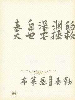 来自深渊的我今天也要拯救人类免费看