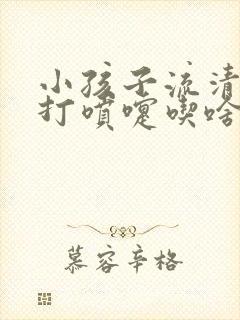 小孩子流清鼻涕打喷嚏吃啥药封面