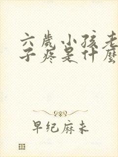 六岁小孩老是肚子疼是什么原因封面