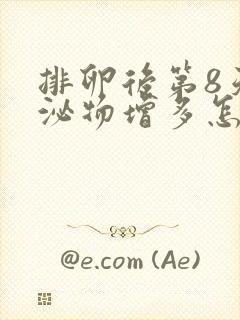 排卵后第8天分泌物增多怎么回事