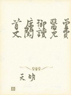 首席御医曾毅全文阅读免费无弹窗小说