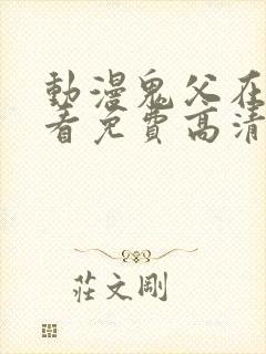 动漫鬼父在线观看免费高清全集