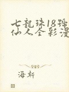 七龙珠18号龟仙人全彩漫画图片封面