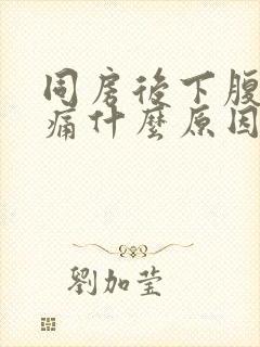 同房后下腹部疼痛什么原因