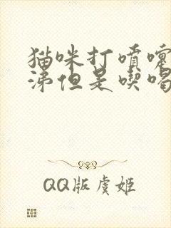 猫咪打喷嚏流鼻涕但是吃喝正常封面