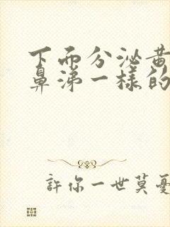 下面分泌黄色像鼻涕一样的粘液是怎么回事