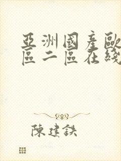 亚洲国产欧美一区二区在线封面