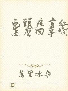 龟头痒有红疙瘩怎么回事啊