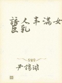 诱人丰满女教师巨乳