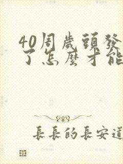 40周岁头发白了怎么才能转黑