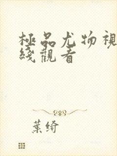 极品尤物视频在线观看封面