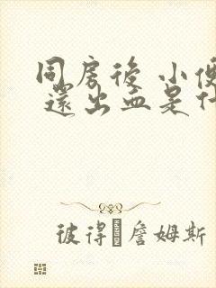 同房后 小便疼 还出血是什么原因