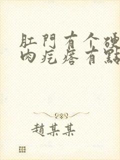 肛门有个硬硬的肉疙瘩有点疼