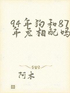 94年狗和87年兔相配吗
