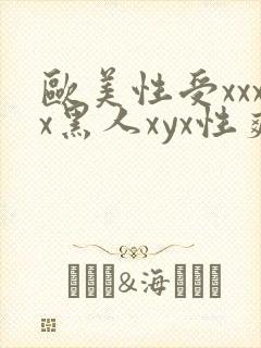 欧美性受xxxx黑人xyx性爽视频封面