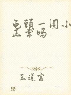 龟头一圈小颗粒正常吗封面