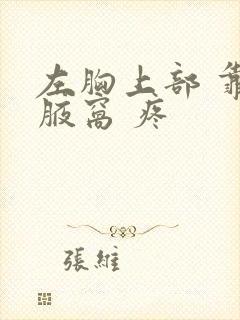 左胸上部 靠近腋窝 疼封面