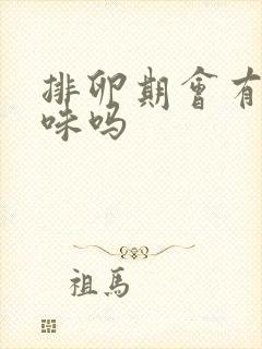 排卵期会有腥臭味吗封面