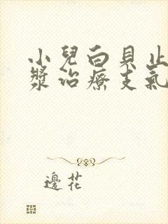 小儿白贝止咳糖浆治疗支气管炎效果怎么样封面