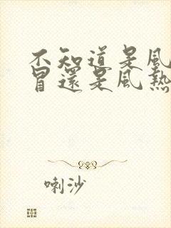 不知道是风寒感冒还是风热感冒怎么办