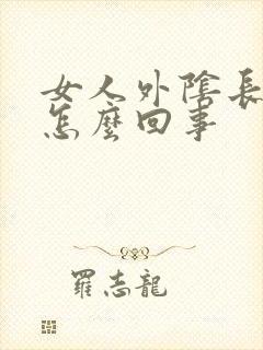 女人外阴长疙瘩怎么回事