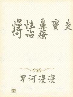 慢性鼻窦炎 如何治疗