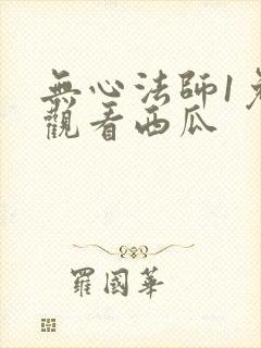 无心法师1免费观看西瓜