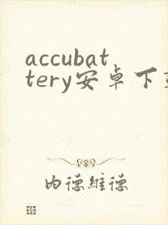 accubattery安卓下载