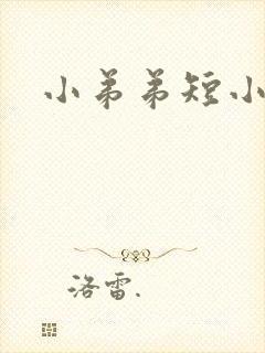 小弟弟短小咋办