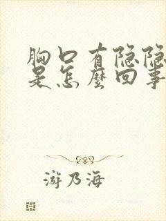 胸口有隐隐作痛是怎么回事