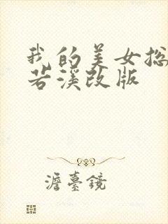 我的美女总裁林若溪改版