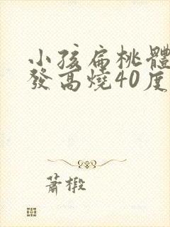 小孩扁桃体化脓发高烧40度怎么办