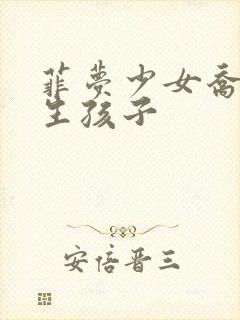 菲梦少女乔可星生孩子