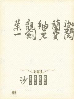 叶观纳兰迦我有一剑免费阅读封面