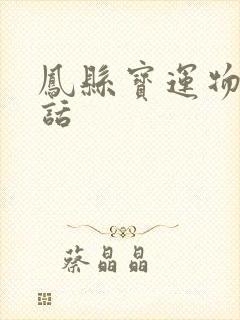 凤县宝运物流电话